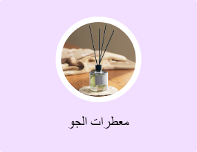 معطرات الجو