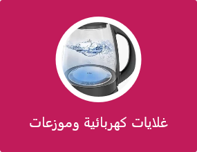 غلايات كهربائية وموزعات ماء ساخن
