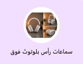 سماعات رأس بلوتوث فوق الأذن