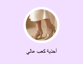أحذية كعب عالي