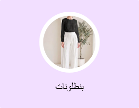 بنطلونات