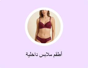 أطقم ملابس داخلية