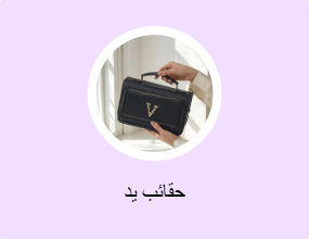 حقائب يد