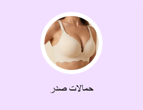 حمالات صدر