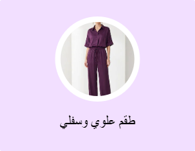 طقم علوي وسفلي