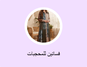 فساتين للمحجبات