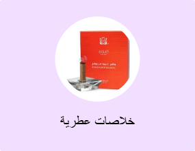 خلاصات عطرية