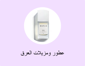 عطور ومزيلات العرق