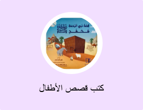 كتب قصص الأطفال