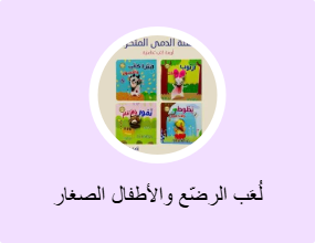 لُعَب الرضّع والأطفال الصغار
