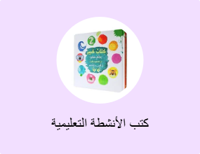 كتب الأنشطة التعليمية