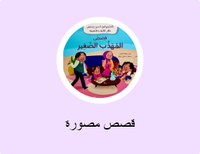 قصص مصورة