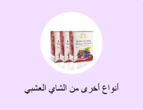 أنواع أخرى من الشاي العشبي