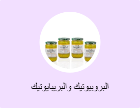 البروبيوتيك والبريبايوتيك