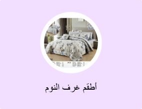 أطقم غرف النوم