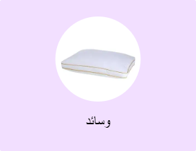 وسائد