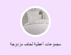 مجموعات أغطية لحاف مزدوجة