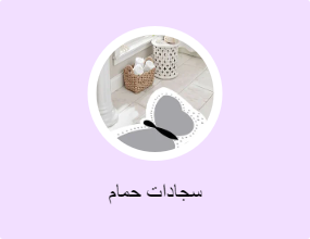 سجادات حمام