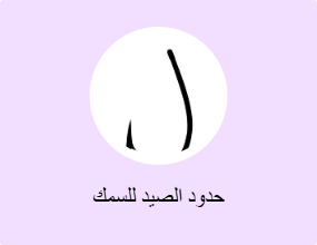 حدود الصيد للسمك