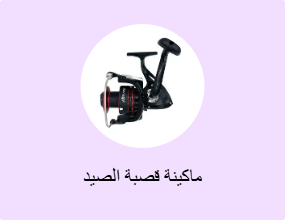 ماكينة قصبة الصيد