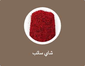 شاي سائب