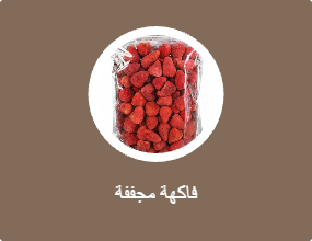 فاكهة مجففة