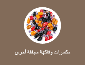 مكسرات وفاكهة مجففة أخرى