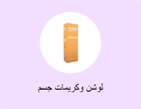 لوشن وكريمات جسم