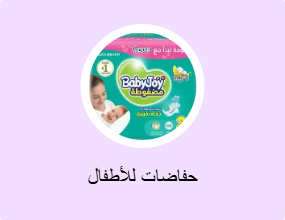 حفاضات للأطفال