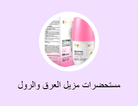 مستحضرات مزيل العرق والرول أون
