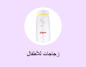 زجاجات للأطفال