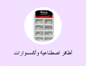 أظافر اصطناعية وأكسسوارات