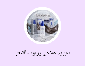 سيروم علاجي وزيوت للشعر