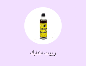 زيوت التدليك