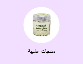 منتجات عشبية