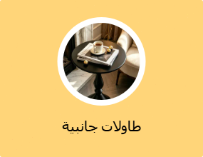 طاولات جانبية