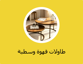 طاولات قهوة وسطية