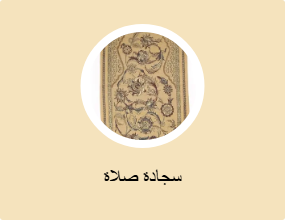 سجادة صلاة