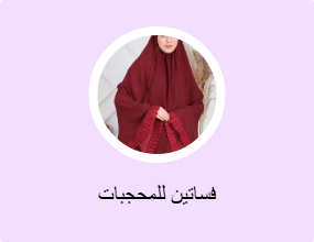 فساتين للمحجبات