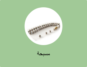 مسبحة
