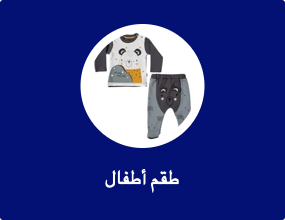 طقم أطفال