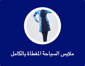 ملابس السباحة المغطاة بالكامل