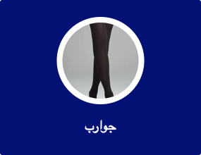 جوارب