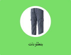 بنطلونات