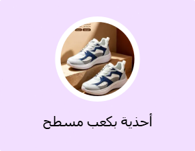 أحذية بكعب مسطح