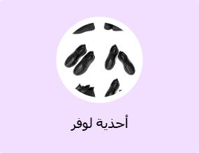 أحذية لوفر