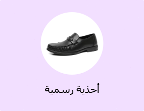 أحذية رسمية