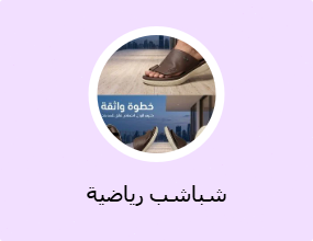 شباشب رياضية