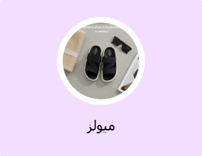 ميولز
