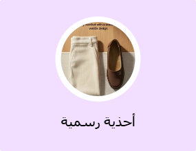 أحذية رسمية